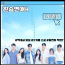 백현한의원 | 환승연애4, 역대급 외모 출연자들? 환승연애 첫 입문자의 1화 시청 후기