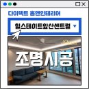 앞산힐스테이트 | 대구조명 힐스테이트앞산센트럴 입주 시공 후기