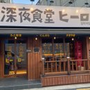 심야식당히로 이미지
