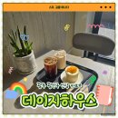 데이지 하우스 | 광주 광산구 신상 카페 추천 데이지 하우스 방문기