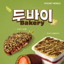 서비스월드(강원지점) | 요거트월드 두바이반반폭탄 솔직후기 I 두바이요거트...내돈내산 I 3월 요월데이 I 요거트월드 원주단관점