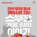 스피드메이트 SK교하점 이미지