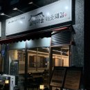 진고마을 | 남악 맛집 [남악마을 터줏돼감] 구워주는 고기집 삼겹살 맛집