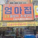 엄마꼼장어 | 1박2일 부산 여행 원조 73년 3대 엄마집숯불꼼장어 ㅣ 내돈내산후기