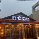 토스트와 주먹밥(홍제점) | [서울/홍제] 안주가 맛있는 서대문구 술집 홍제상회 다녀온 솔직 후기