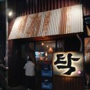 가재마을 호반201동입구 | 미사역 전집 탁을 다녀온 후기