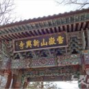 신흥사약수 이미지