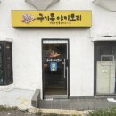 구기동야키토리 네이버블로그