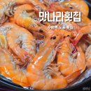 맛나찌개나라 | 수원역 횟집 맛나라횟집에서 왕새우구이 내돈내산