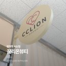 끌리온뷰티 | 범계역속눈썹 범계속눈썹펌 잘하는 끌리온뷰티 베이직펌 후기