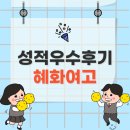 대구혜화여자고등학교 | [혜화여고] 내신 성적우수후기 인터뷰