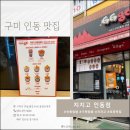 지지고구미인동점 이미지