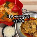 라화쿵부다산점 네이버블로그