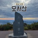 1032차 12월30일 송년산행 보령 오서산+천북 굴단지 이미지