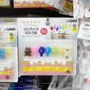 씨유가좌현대점 | 다이소 생일파티용품 생일초 종류 및 구매후기