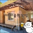 산울림 | 영양 숙소: 경북 영양군, 대티골황토방(산울림 후기)