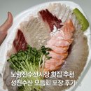 노량진수산시장 맛집 성진수산 배달 예약 횟집 추천