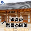 현지스테이 | 김천 직지사템플스테이 육화당 휴식형 체험기 -수산물전문가 꼼꼼후기