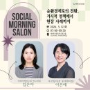 (주)나눔자원 | 소셜모닝살롱(5월) 순환경제로의 전환, 거시적 정책에서 현장사례까지
