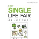 2017 서울 싱글라이프페어(Seoul Single Life Fair 2017) 참가업체 모집 이미지