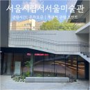서서울 | 서울시립서서울미술관 후기: 관람시간, 주차, 개관전 관람 포인트