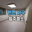 독정로 | 인천입주청소 전문 업체 새 아파트 클리닝 현장 후기 &lt;완벽&gt;