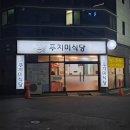 푸지미식당 이미지