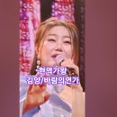 김양♡바람의 연가, 현역가왕 10회 MBN240130방송. #artist #현역가왕김양 #트롯스타 #kpop 이미지