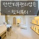 릿지뷰티 - 남구 | 안산 고잔동 피부관리샵 추천 릿지뷰티 솔직후기