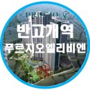 대한약국 | 반고개역 푸르지오 엘리비엔 대구 아파트 분양정보