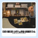 나무랑풀이랑 | 인천 동인천 사주 노은청 운명연구소 다녀온 후기, 이름 풀이까지 받아봤어요