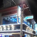 대전횟집 이미지