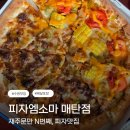 피자엠소마 | [수원/매탄] 토핑 폭발! 피자엠소마 매탄점 반반 피자 N번째 주문배달 간단후기