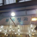 부부청과 - 양천구 곰달래로13길 31 | 부부청과