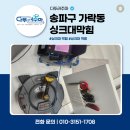 한일부분정비 | 송파구 가락동 아파트 주방 싱크대막힘 하수구 배관 역류 스케일링 작업 해결 비용