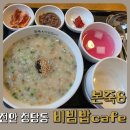 본죽앤비빔밥카페 구미역점 | 아이 아픈 날에 죽 만들기 힘들다면? 본죽 천안청당점