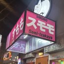 스모모 | 경북, 포항 :: 쌍사 술집 추천, 새벽까지 하는 일본 감성 이자카야 ‘스모모’ 솔직후기