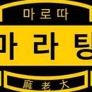 마로따마라탕 - 화성시 동탄순환대로 702 | 마로따마라탕