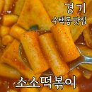 소소떡볶이구리 | 수택동 떡볶이 소소떡볶이 구리수택점 떡순튀세트로 든든하게