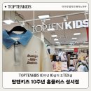 탑텐키즈이마트성서점 | 유치원 등원룩 탑텐키즈 10주년 10살의 포TEN셜 홈플러스 성서점
