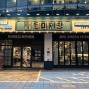 육미제당 고척점 이미지