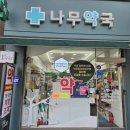 나무약국 이미지