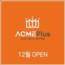 애크미플러스 이미지
