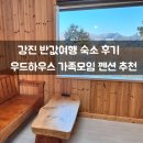 동그리펜션 | 강진 반값여행 우드하우스 숙소 가족모임 숙소 추천