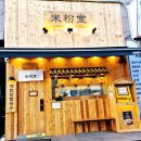 국수나무 상동점 이미지