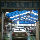 신한1급자동차정비공업사 이미지