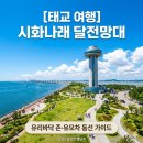 [태교 여행] 드디어 가본 시화나래 달전망대 시화방조제 공원 후기 (ft. 갈매기 명당 &amp; 유모차 동선)