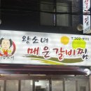 왕소녀매운갈비찜 | 수원 화서 맛집 왕소녀매운갈비찜 방문 후기