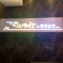 에비뉴 노래연습장 이미지
