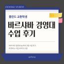 바르샤유통 | [폴란드 교환학생]#15 바르샤바 대학 경영학과 교환학생 수업 후기